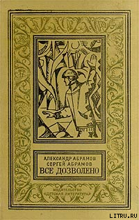 Читать онлайн книгу Четыре цвета памяти автор Абрамов Александр Иванович Книга Четыре цвета памяти