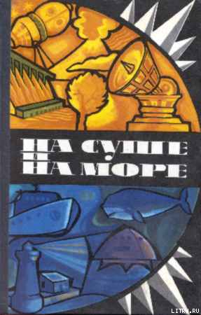 Читать онлайн книгу Где-то там, далеко автор Абрамов Александр Иванович Книга Где-то там, далеко