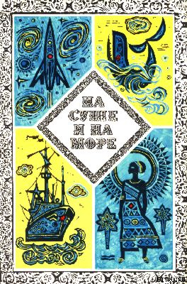 Читать онлайн книгу Синий тайфун автор Абрамов Александр Иванович Книга Синий тайфун