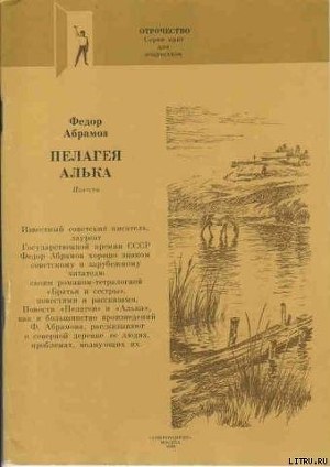 Читать онлайн книгу Алька автор Абрамов Федор Александрович Книга Алька