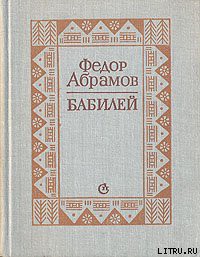 Читать онлайн книгу Бабилей (сборник рассказов) автор Абрамов Федор Александрович Книга Бабилей (сборник рассказов)