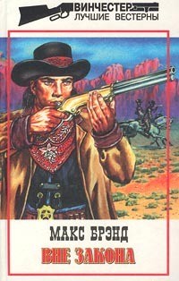 Читать онлайн книгу Вне закона автор Брэнд Макс Книга Вне закона
