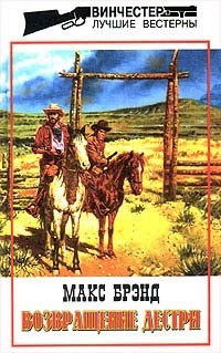 Читать онлайн книгу Возвращение Дестри автор Брэнд Макс Книга Возвращение Дестри
