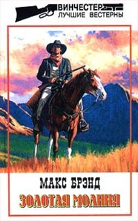 Читать онлайн книгу Золотая молния автор Брэнд Макс Книга Золотая молния