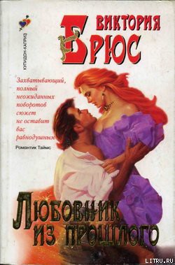 Читать онлайн книгу Любовник из прошлого автор Брюс Виктория Книга Любовник из прошлого