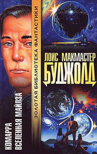 Читать онлайн книгу Мой первый роман автор Буджолд Лоис Макмастер Книга Мой первый роман