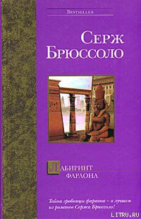 Читать онлайн книгу Лабиринт фараона автор Брюссоло Серж Книга Лабиринт фараона