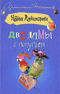 Читать онлайн книгу Две дамы с попугаем автор Александрова Наталья Николаевна Книга Две дамы с попугаем