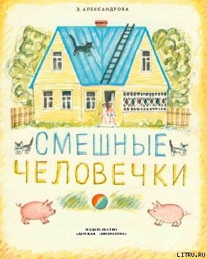 Читать онлайн книгу Смешные человечки автор Александрова Зинаида Николаевна Книга Смешные человечки