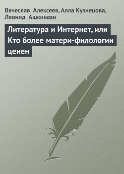 Читать онлайн книгу Литература и Интернет, или Кто более матери-филологии ценен автор Алексеев Вадим Книга Литература и Интернет, или Кто более матери-филологии ценен