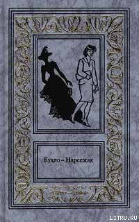 Читать онлайн книгу Дурной глаз автор Буало-Нарсежак Пьер Том Книга Дурной глаз