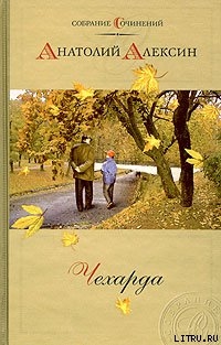 Читать онлайн книгу Я ничего не сказал автор Алексин Анатолий Георгиевич Книга Я ничего не сказал