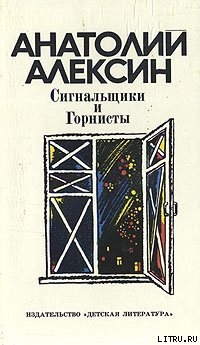 Читать онлайн книгу Сигнальщики и горнисты автор Алексин Анатолий Георгиевич Книга Сигнальщики и горнисты
