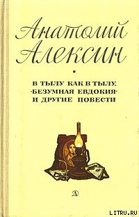 Читать онлайн книгу В тылу как в тылу автор Алексин Анатолий Георгиевич Книга В тылу как в тылу