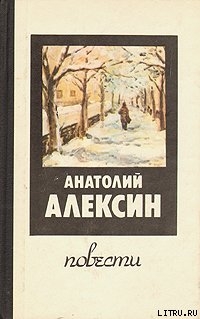 Читать онлайн книгу Здоровые и больные автор Алексин Анатолий Георгиевич Книга Здоровые и больные