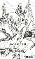 Читать онлайн книгу Кормлец автор Алферова Марианна Владимировна Книга Кормлец