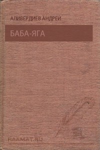Читать онлайн книгу Баба Яга автор Аливердиев Андрей Книга Баба Яга