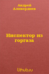 Читать онлайн книгу Инспектор из горгаза автор Аливердиев Андрей Книга Инспектор из горгаза
