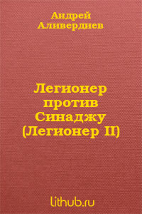 Читать онлайн книгу Легионер против Синаджу (Легионер II) автор Аливердиев Андрей Книга Легионер против Синаджу (Легионер II)