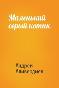 Читать онлайн книгу Маленький серый котик автор Аливердиев Андрей Книга Маленький серый котик