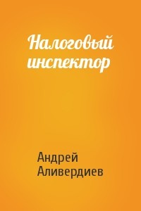 Читать онлайн книгу Налоговый инспектор автор Аливердиев Андрей Книга Налоговый инспектор