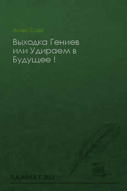 Книга Выходка Гениев или Удираем в Будущее !