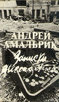Читать онлайн книгу Записки диссидента автор Амальрик Андрей Алексеевич Книга Записки диссидента