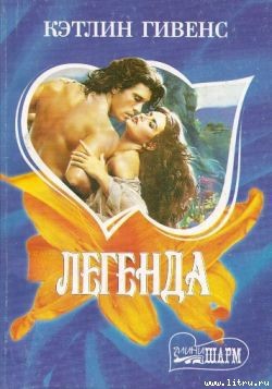 Читать онлайн книгу Легенда автор Гивенс Кэтлин Книга Легенда