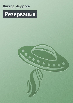 Читать онлайн книгу Резервация автор Андреев В. Книга Резервация