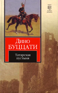 Читать онлайн книгу Татарская пустыня автор Буццати Дино Книга Татарская пустыня