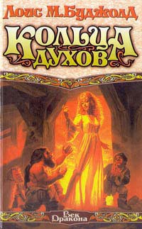 Читать онлайн книгу Кольца духов автор Буджолд Лоис Макмастер Книга Кольца духов