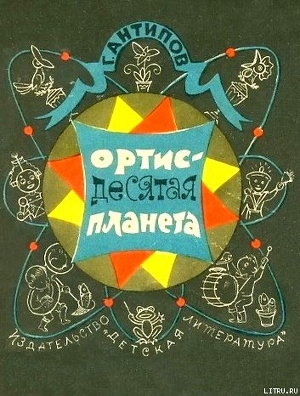 Читать онлайн книгу Ортис - десятая планета автор Антипов Георгий Иванович Книга Ортис - десятая планета