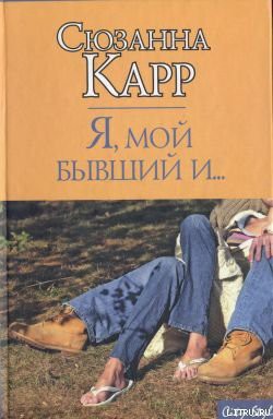 Читать онлайн книгу Я, мой бывший и... автор Карр Сюзанна Книга Я, мой бывший и...