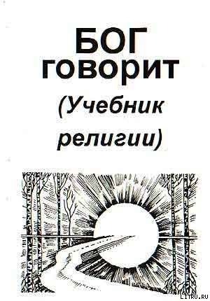 Читать онлайн книгу Бог говорит (Учебник религии) автор Антонов Владимир Сергеевич Книга Бог говорит (Учебник религии)