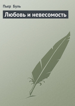 Читать онлайн книгу Любовь и невесомость автор Буль Пьер Книга Любовь и невесомость
