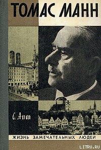 Читать онлайн книгу Томас Манн автор Апт Соломон Константинович Книга Томас Манн