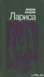 Читать онлайн книгу Во вторую военную зиму автор Арабей Лидия Львовна Книга Во вторую военную зиму