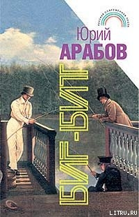 Читать онлайн книгу Биг-бит автор Арабов Юрий Книга Биг-бит