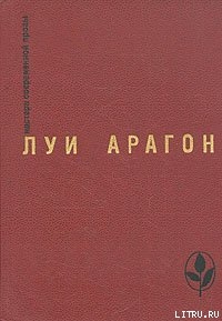 Читать онлайн книгу Наши добрые соседи автор Арагон Луи Книга Наши добрые соседи