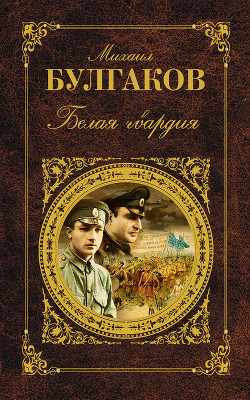 Читать онлайн книгу Белая гвардия автор Булгаков Михаил Афанасьевич Книга Белая гвардия