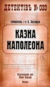 Читать онлайн книгу Казна Наполеона (Казна Наполеона - 1) автор Арсаньев Александр Книга Казна Наполеона (Казна Наполеона - 1)