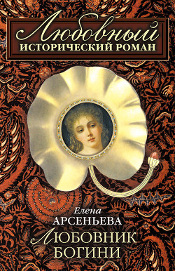 Читать онлайн книгу Любовник богини автор Елена Арсеньева Книга Любовник богини
