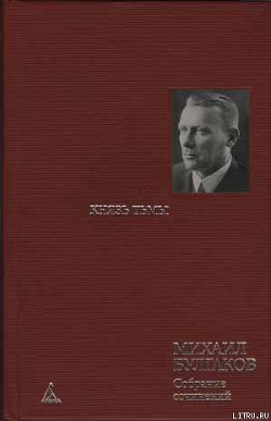 Читать онлайн книгу Черновые наброски к главам романа, написанные в 1929-1931 гг. автор Булгаков Михаил Афанасьевич Книга Черновые наброски к главам романа, написанные в 1929-1931 гг.