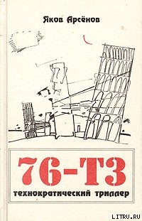 Читать онлайн книгу 76-Т3 автор Арсенов Яков Книга 76-Т3