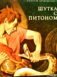 Книга Шутка с питоном
