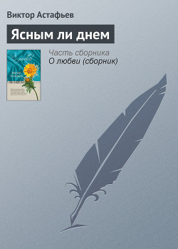 Читать онлайн книгу 'Через повешение' (Из рассказа 'Ясным ли днем') автор Астафьев Виктор Петрович Книга 'Через повешение' (Из рассказа 'Ясным ли днем')