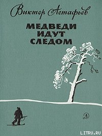 Читать онлайн книгу Медведи идут следом автор Астафьев Виктор Петрович Книга Медведи идут следом