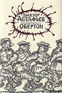 Читать онлайн книгу Обертон автор Астафьев Виктор Петрович Книга Обертон