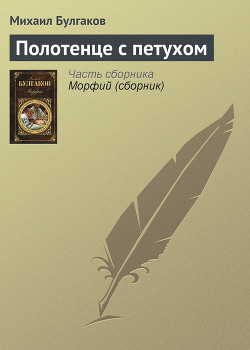 Читать онлайн книгу Полотенце с петухом автор Булгаков Михаил Афанасьевич Книга Полотенце с петухом