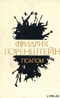 Читать онлайн книгу Псалом автор Горенштейн Фридрих Наумович Книга Псалом